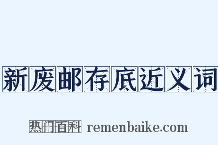 新废邮存底近义词是什么意思的图片
